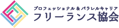 プロフェッショナル＆パラレルキャリア フリーランス協会