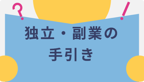 独立・副業の手引き