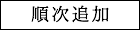 順次追加