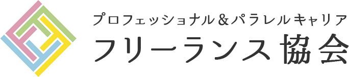 プロフェッショナル&パラレルキャリア フリーランス協会