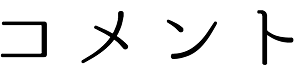 コメント