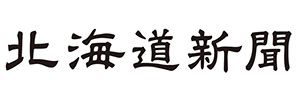 北海道新聞