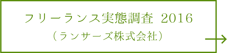 フリーランス実態調査 2017（ランサーズ株式会社） リンク