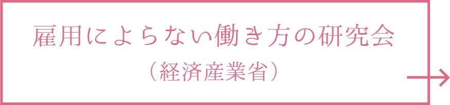 雇用によらない働き方の研究会（経済産業省） リンク