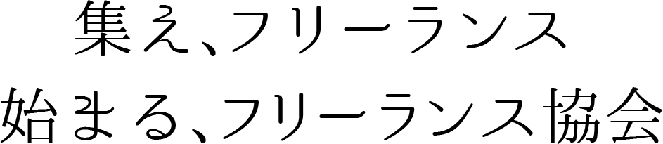 集え、フリーランス 始まる、フリーランス協会