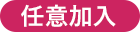 任意加入