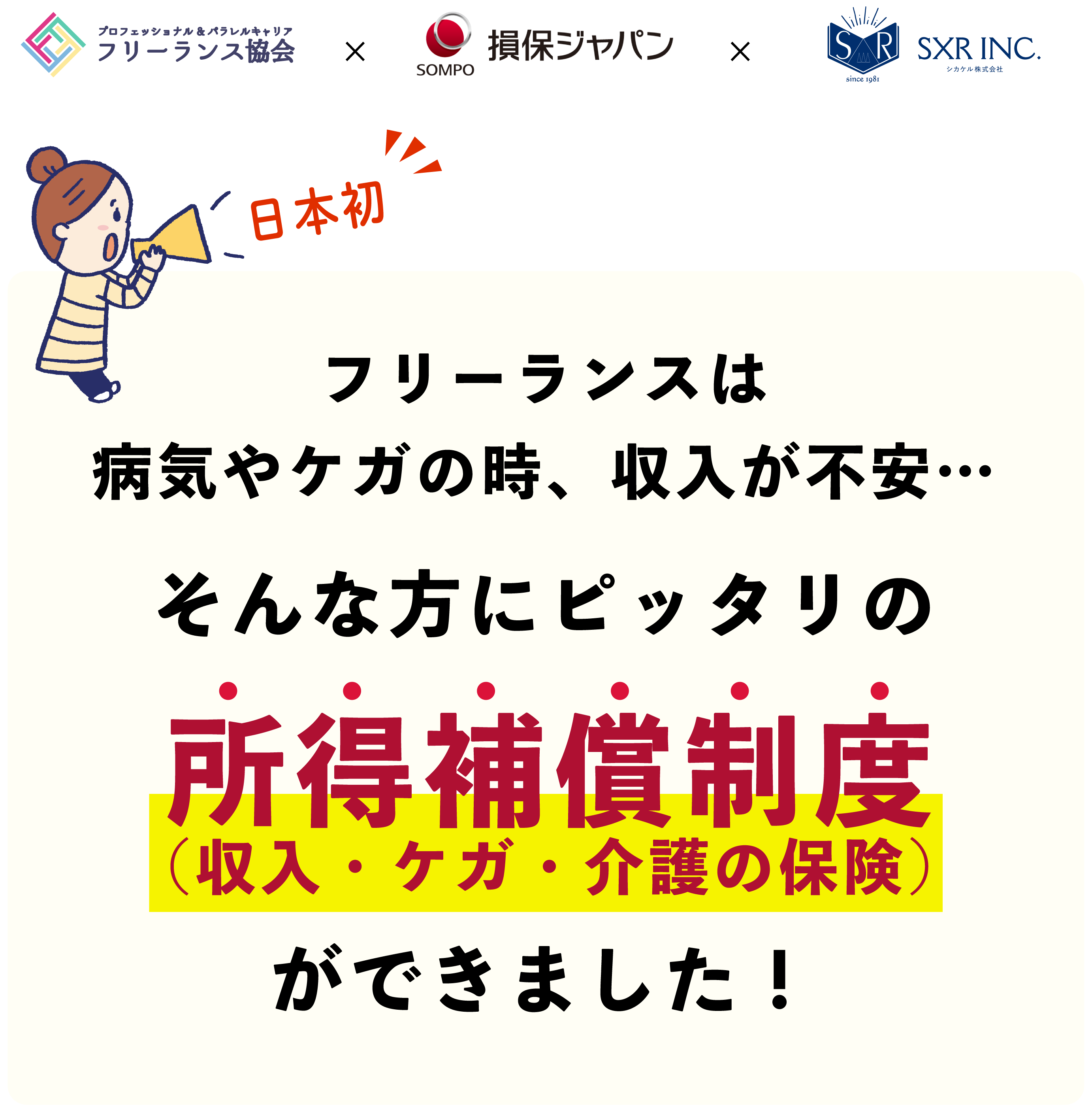 フリーランス協会所得補償制度 日本初 フリーランスの方のための所得補償制度ができました フリーランス協会所得補償制度 日本初 フリーランスの方のための所得補償制度ができました