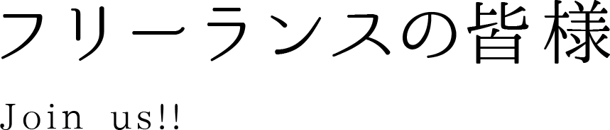 フリーランスの皆様 Join us!!