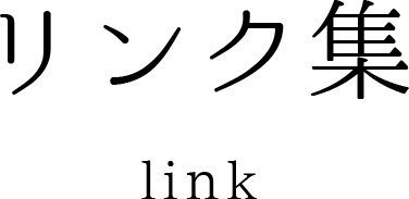 リンク集 link