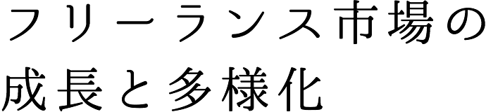 フリーランス市場の成長と多様化