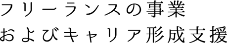 フリーランスの事業およびキャリア形成支援