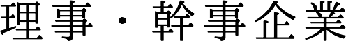 理事・幹事企業