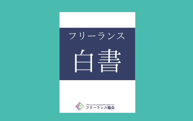 フリーランス協会 個人事業主や副業人材のためのインフラ コミュニティ