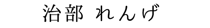 治部 れんげ