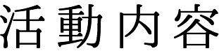 活動内容