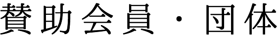 賛助会員・団体