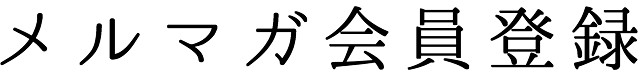 メルマガ会員登録