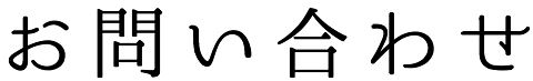 お問い合わせ