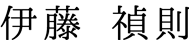 伊藤 禎則