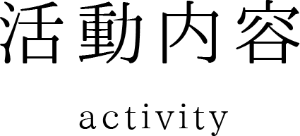 活動内容 activity