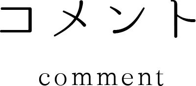 コメント comment