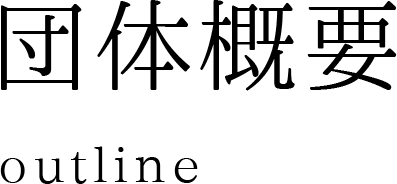 団体概要 outline
