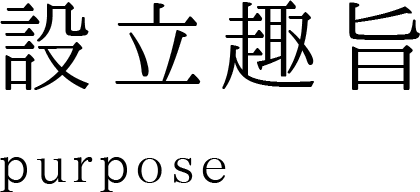 設立趣旨 purpose