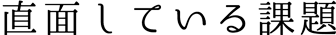 直面している課題