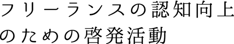 フリーランスの認知向上のための啓発活動