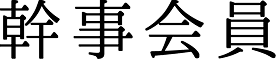 理事・幹事企業