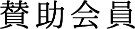賛助会員