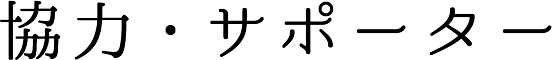 協力・サポーター