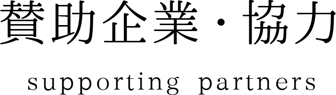 賛助企業・協力